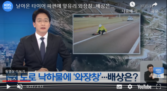 날아온 타이어 파편에 앞유리 와장창…배상은 운에 맡겨라? / KBS NEWS 날아온 타이어 파편에 앞유리 와장창…배상은 운에 맡겨라? / KBS NEWS