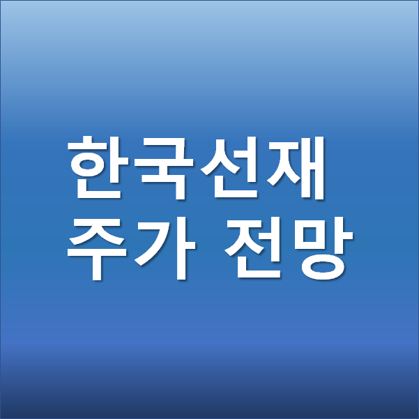  한국선재 주가 전망 - 홍준표관련 정치테마주, 철강 조선 원자재 호황   관련주 상한가 분석