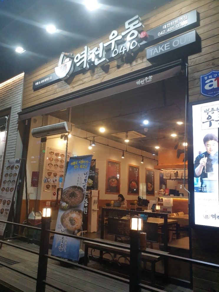  대전 탄방역 백종원체인점 역전우동