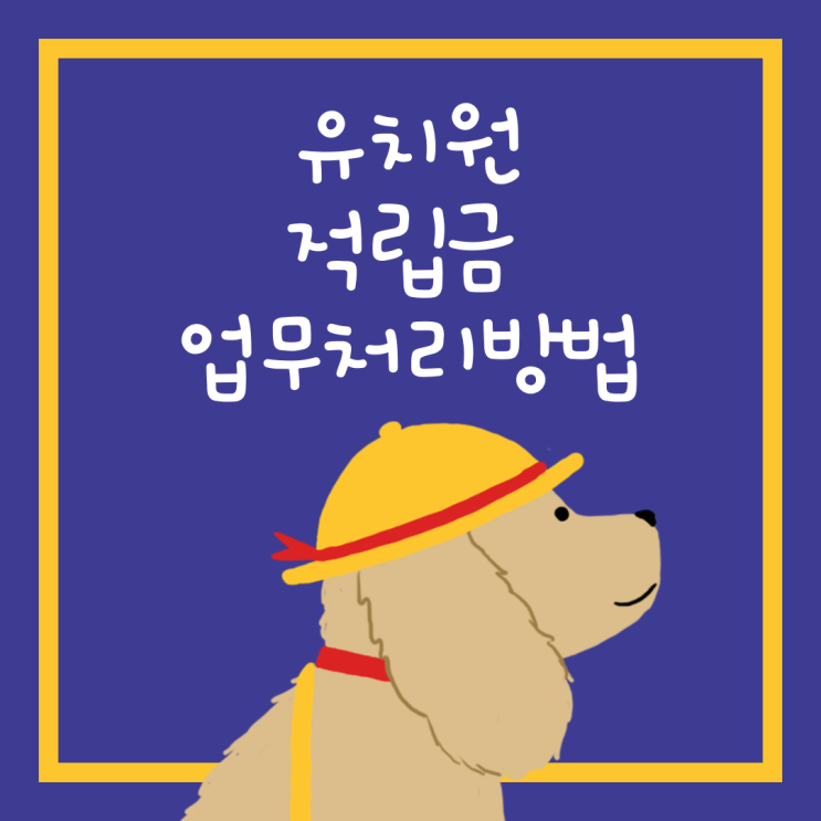  사립유치원 적립금 업무처리 방법(적립금 신청, 검토, 운영방법, 기준)