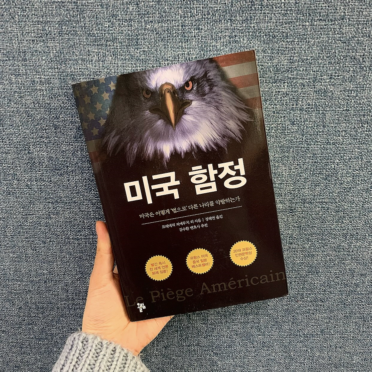  "추천도서" 미국함정_미국은 어떻게 '법으로' 다른 나라를 약탈하는가