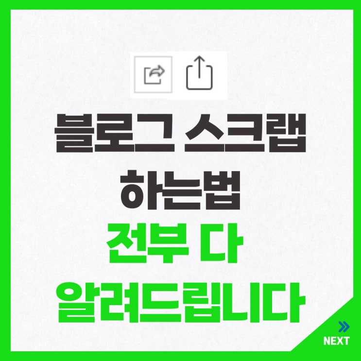  블로그 스크랩하는법 전부 다 알려드립니다.