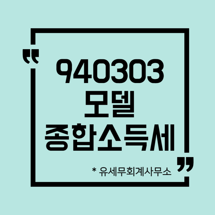  [ 일산세무사 ] 940303 모델  종합소득세 신고방법