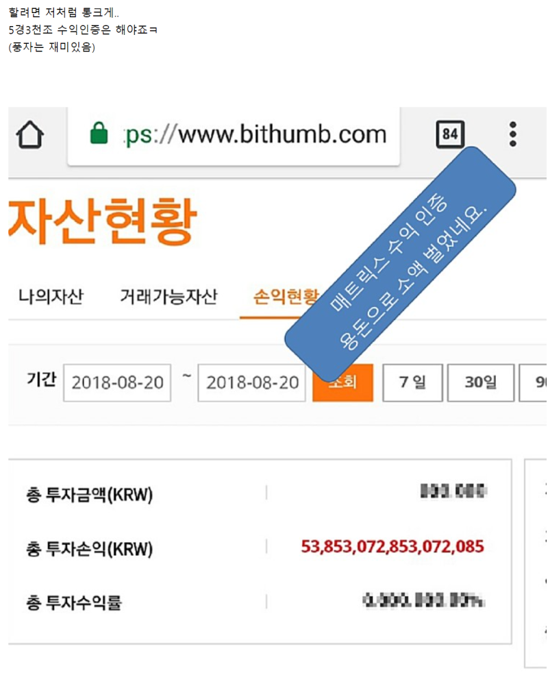코인수익 5경 3천조 수익 인증샷--코인/주식 수익률 조작방법 - 수익 인증샷? 제대로 거르세요 : 네이버 블로그