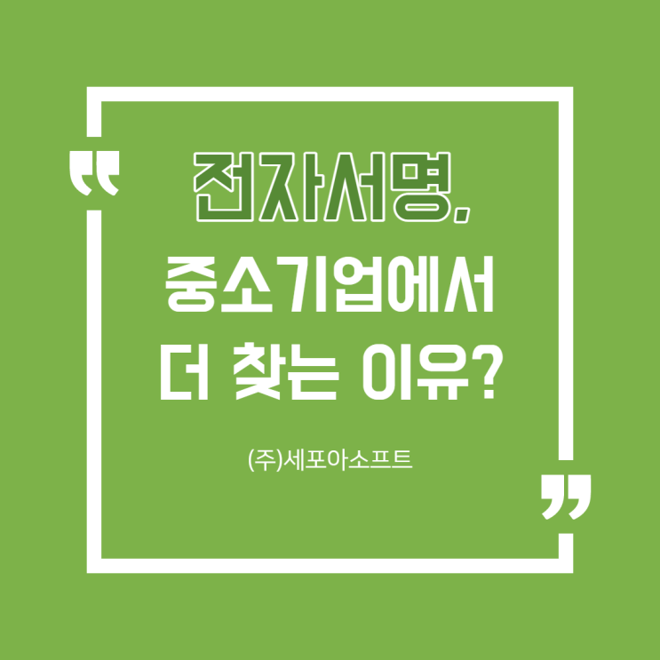  중소기업이 '전자서명'을 더 필요로 한다?