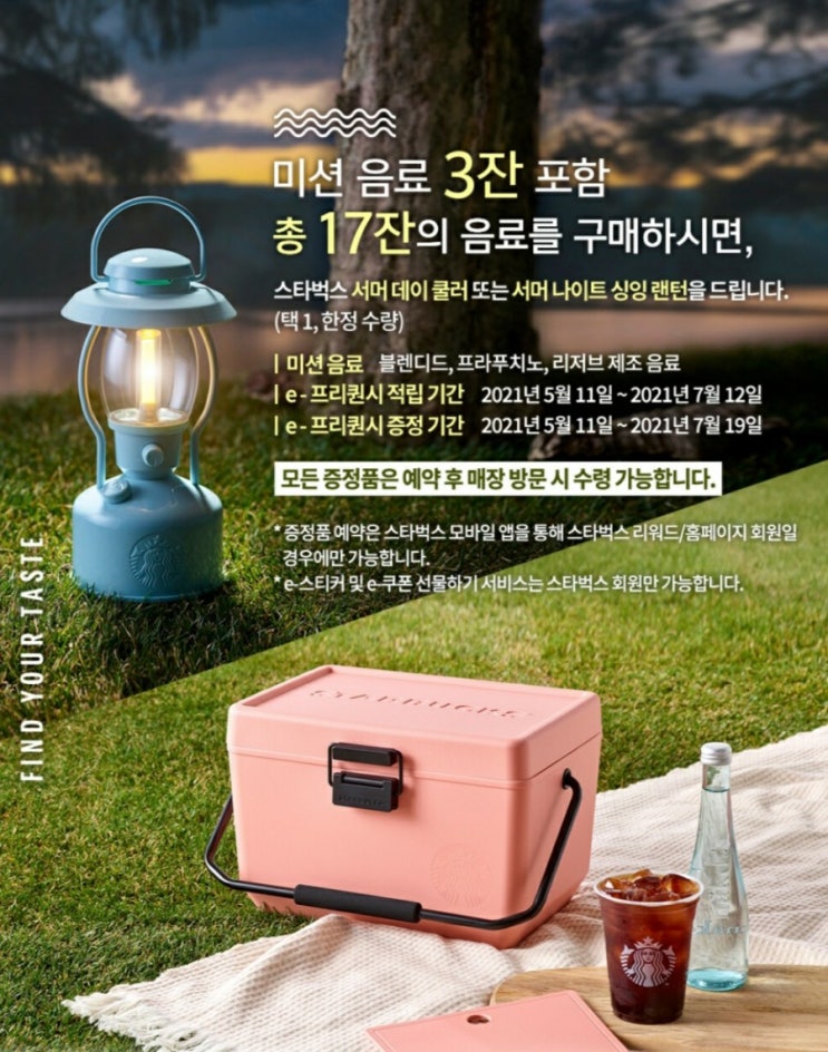  스타벅스 2021 서머 e-프리퀀시