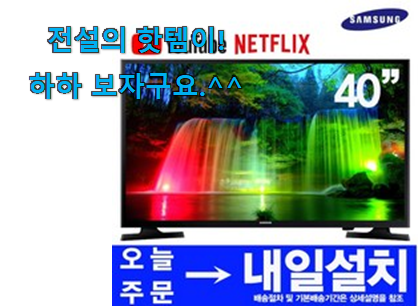 관련 카페에서도 난리네요. 선물하기 좋은 삼성 tv 40인치 물건 이에요. . 아.시.겠.어.요? 관련 카페에서도 난리네요. 선물하기 좋은 삼성 tv 40인치 물건 이에요. . 아.시.겠.어.요?