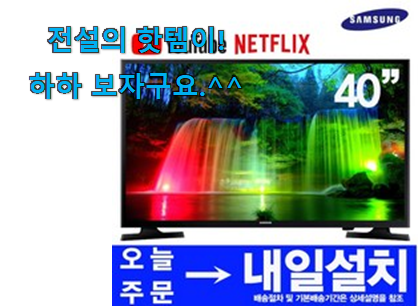 관련 카페에서도 난리네요. 선물하기 좋은 삼성 tv 40인치 물건 이에요. . 아.시.겠.어.요?