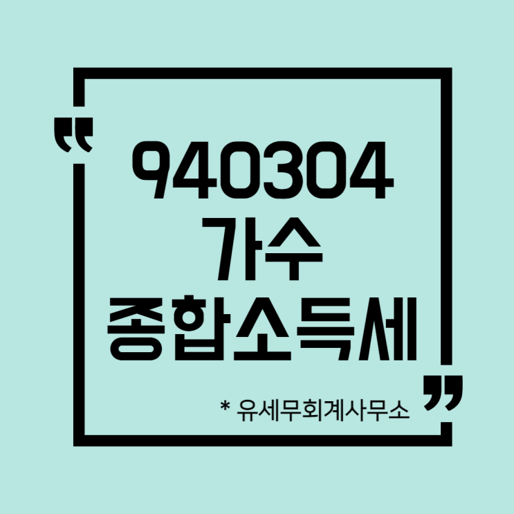  [ 일산세무사 ] 940304 가수 종합소득세 신고방법
