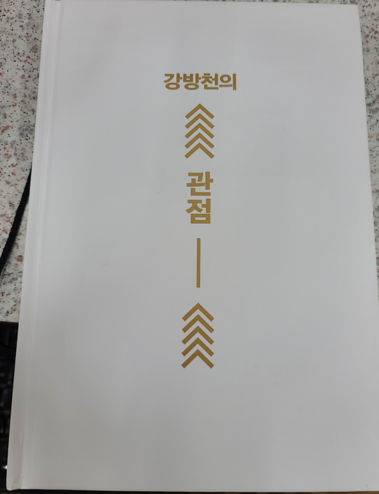  강방천의 관점  : 서평