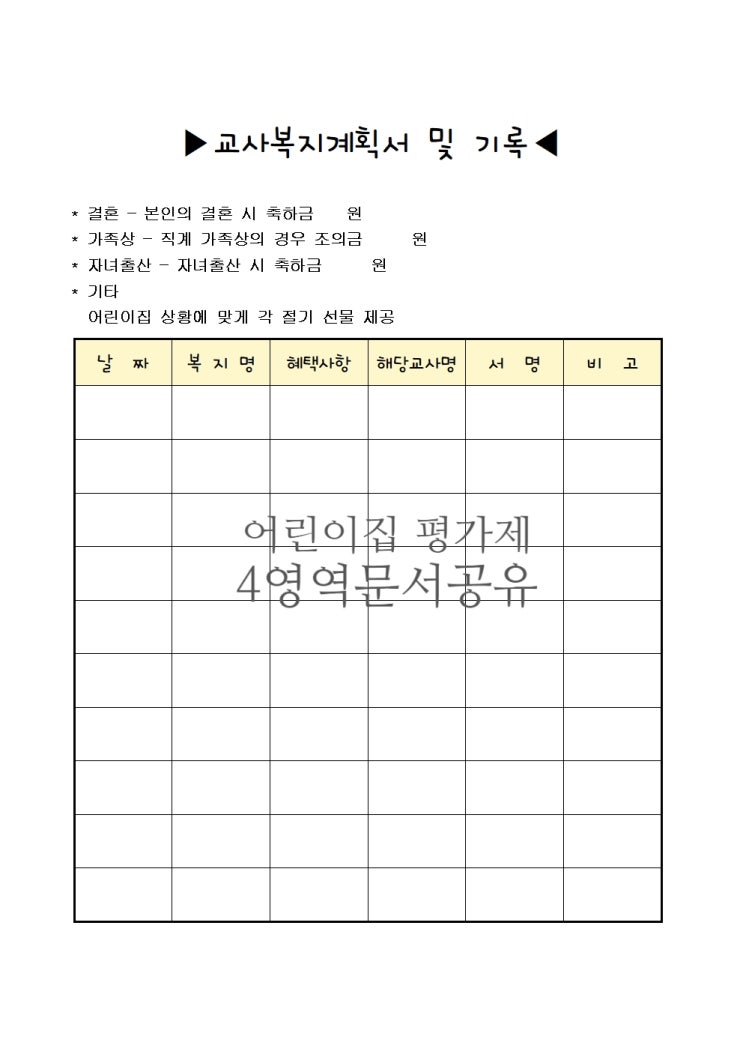 어린이집 평가제 4영역 보육교직원 처우와 복지 기록 문서 / 평가제 필수서류 어린이집 평가제 4영역 보육교직원 처우와 복지 기록 문서 / 평가제 필수서류