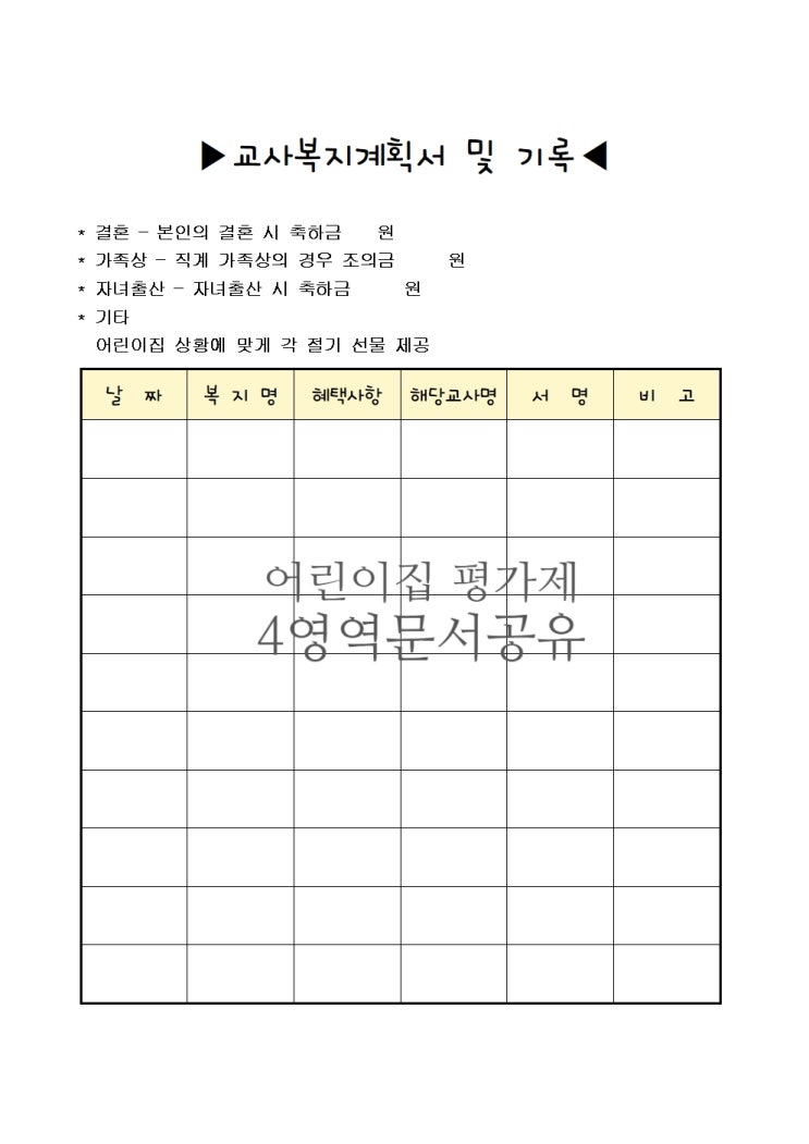 어린이집 평가제 4영역 보육교직원 처우와 복지 기록 문서 / 평가제 필수서류