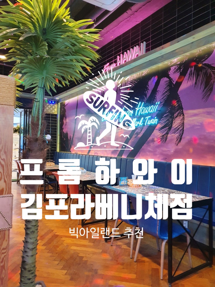  [프롬하와이] 김포 라베니체 :: 내돈내산 솔직리뷰