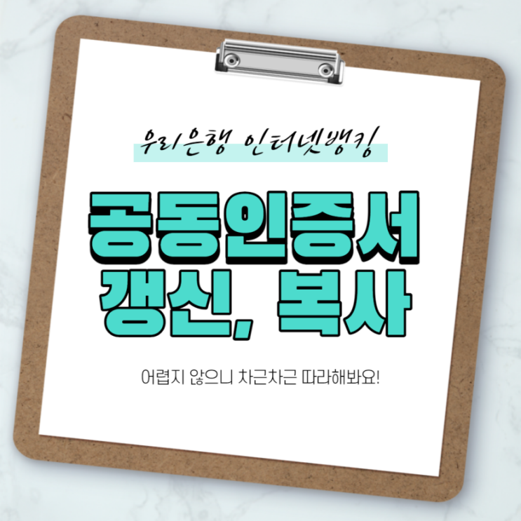  우리은행 공동인증서 갱신,  스마트폰⇔PC 내보내기 가져오기