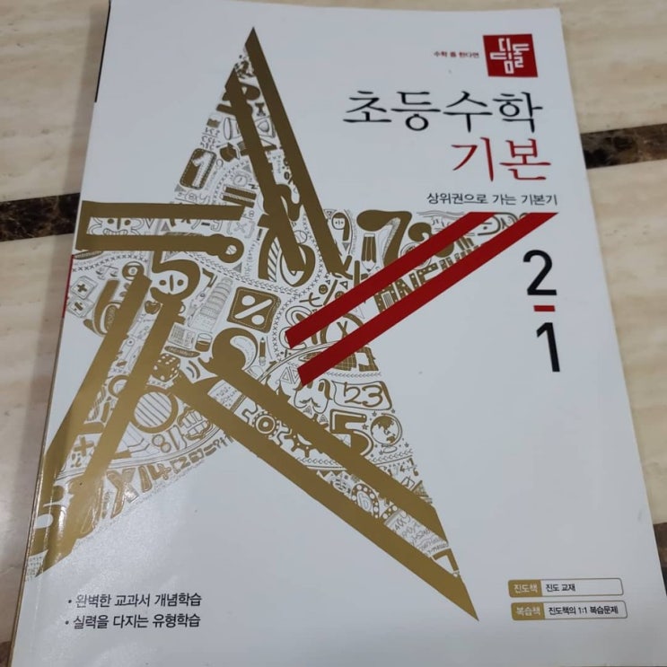  2학년 초등수학문제집 기초부터 탄탄하게 디딤돌 초등수학 기본 추천해요