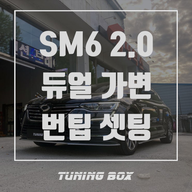 SM6 캣백스타일 MRG 듀얼 가변배기/타이탄 블루 번팁 장착[광주 튜닝박스]