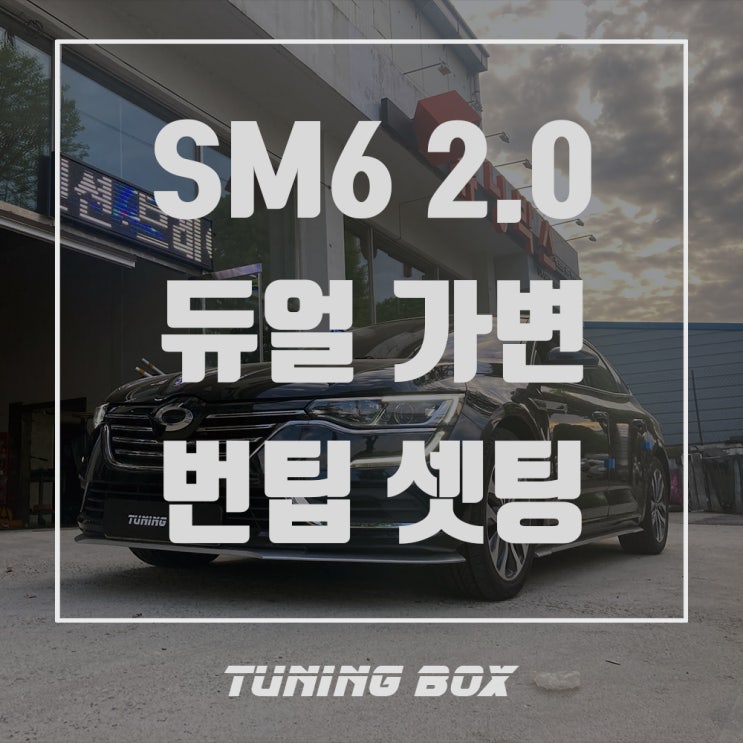  SM6 캣백스타일 MRG 듀얼 가변배기/타이탄 블루 번팁 장착[광주 튜닝박스]