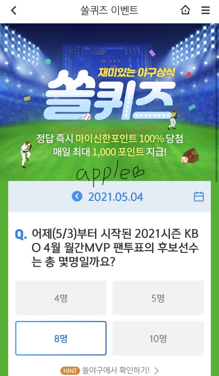 2021년5월4일 신한 쏠퀴즈 신박퀴즈에서 신한더겜성퀴즈,쏠야구퀴즈,OX퀴즈,행운의 뽑기,포인트팡팡