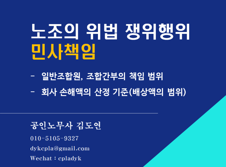  [김노무사 노조법] 노조의 위법 쟁위행위 <민사책임> - 일반조합원, 조합간부의 책임 범위 -회사 손해액의 산정 기준(배상액의 범위)