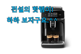 후기 보니 요녀석이 가장 잘팔리네요 가성비템 필립스 에스프레소머신 제품 이구요. 맘에 쏙 드네요 후기 보니 요녀석이 가장 잘팔리네요 가성비템 필립스 에스프레소머신 제품 이구요. 맘에 쏙 드네요