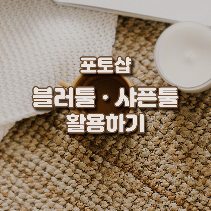  디자인 필수요소, 포토샵의 기초 - 7.블러, 샤픈툴로 아웃포커싱 하기