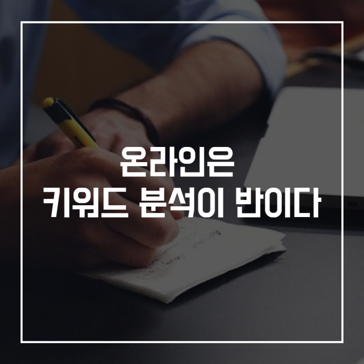  온라인마케팅에서 가장 중요한  키워드 분석에 대하여