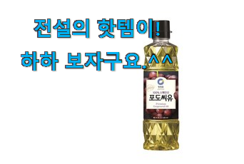 리뷰도 꼼꼼히 보는게 좋겠죠. 입증된 포도씨유 행복 클릭 알아봅시다 요즘 이거 없이는 못살겠어요 ㅎㅎ 리뷰도 꼼꼼히 보는게 좋겠죠. 입증된 포도씨유 행복 클릭 알아봅시다 요즘 이거 없이는 못살겠어요 ㅎㅎ