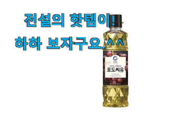 리뷰도 꼼꼼히 보는게 좋겠죠. 입증된 포도씨유 행복 클릭 알아봅시다 요즘 이거 없이는 못살겠어요 ㅎㅎ