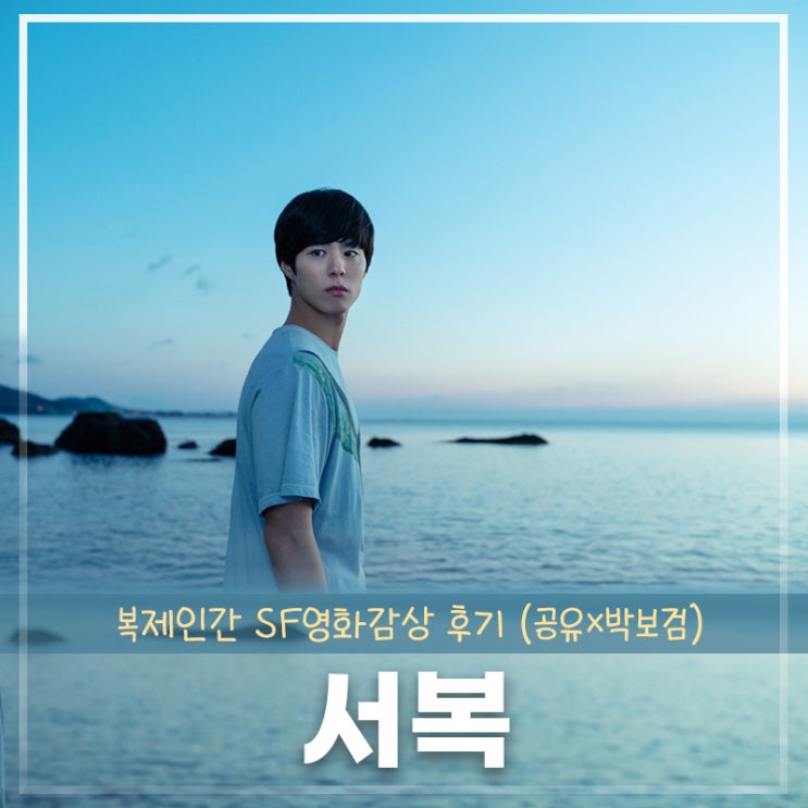  티빙영화 서복 줄거리 및 감상 후기, 대사 (공유×박보검의 브로맨스)