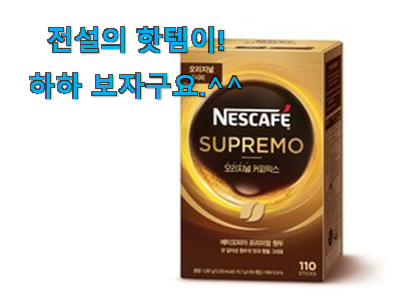 벌써 리뷰가 이렇게 쌓였어요. 특별할인 네스카페수프리모 커피믹스 꿀템상품 봐보세요. 지인도 좋아해요. 벌써 리뷰가 이렇게 쌓였어요. 특별할인 네스카페수프리모 커피믹스 꿀템상품 봐보세요. 지인도 좋아해요.