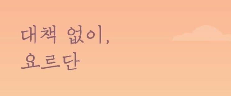  1310. 대책없이, 요르단 - 기자 두명이 펼치는 대책없는 요르단 여행기