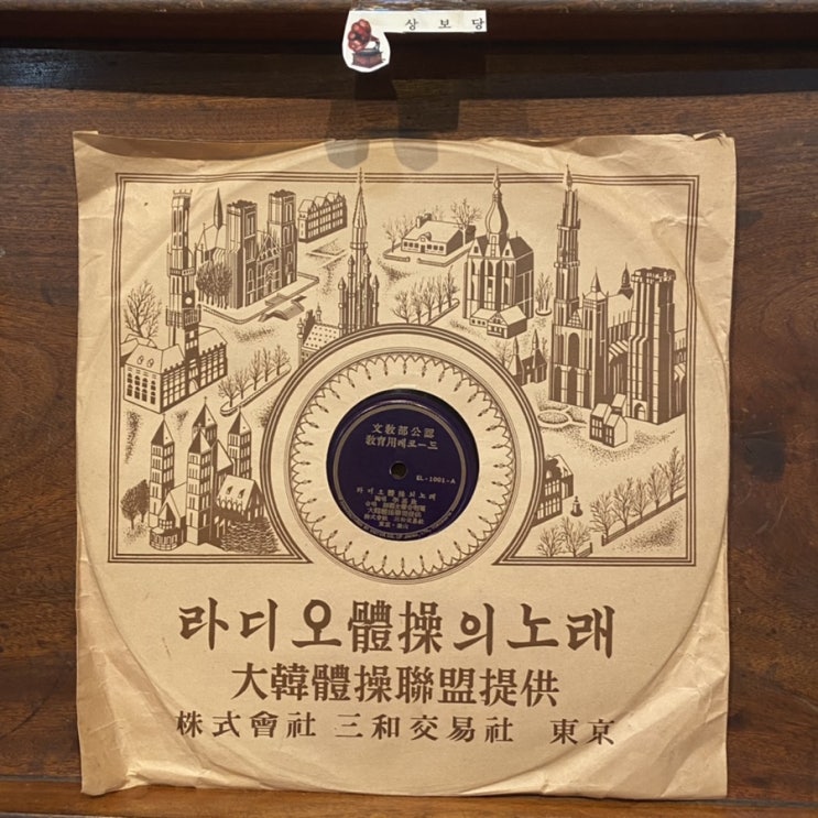 라디오체조의 노래 축음기판