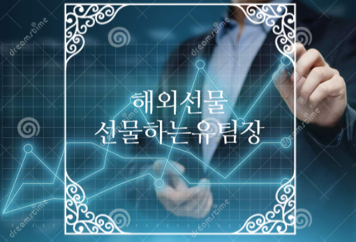  해외선물 대여계좌 안전하게 수익창출할 수 있는 다년운영대여업체