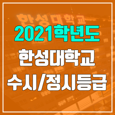 한성대학교 수시등급 / 정시등급 (2021, 예비번호) 한성대학교 수시등급 / 정시등급 (2021, 예비번호)