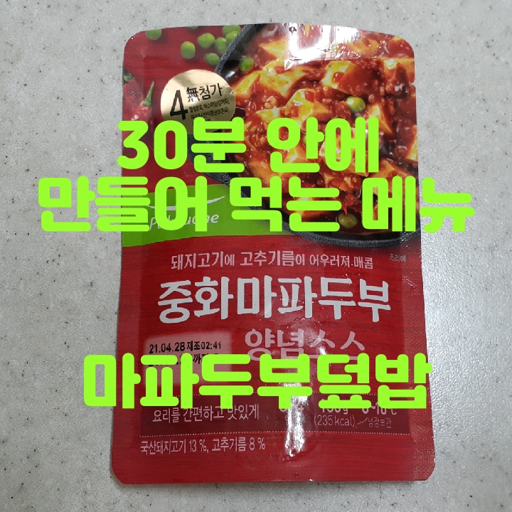  돼지고기 넣고 마파두부덮밥으로 저녘식사해요