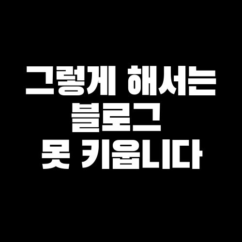  초보 블로거 블로그 운영 시 고려해야 할 5가지 (feat. 고객 동선)