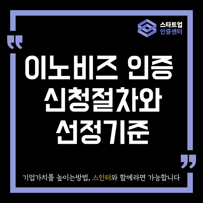  이노비즈 인증 신청 절차와 선정 기준