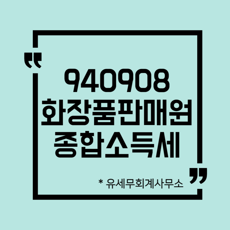  [ 일산세무사 ] 940908 화장품판매원  종합소득세 신고방법