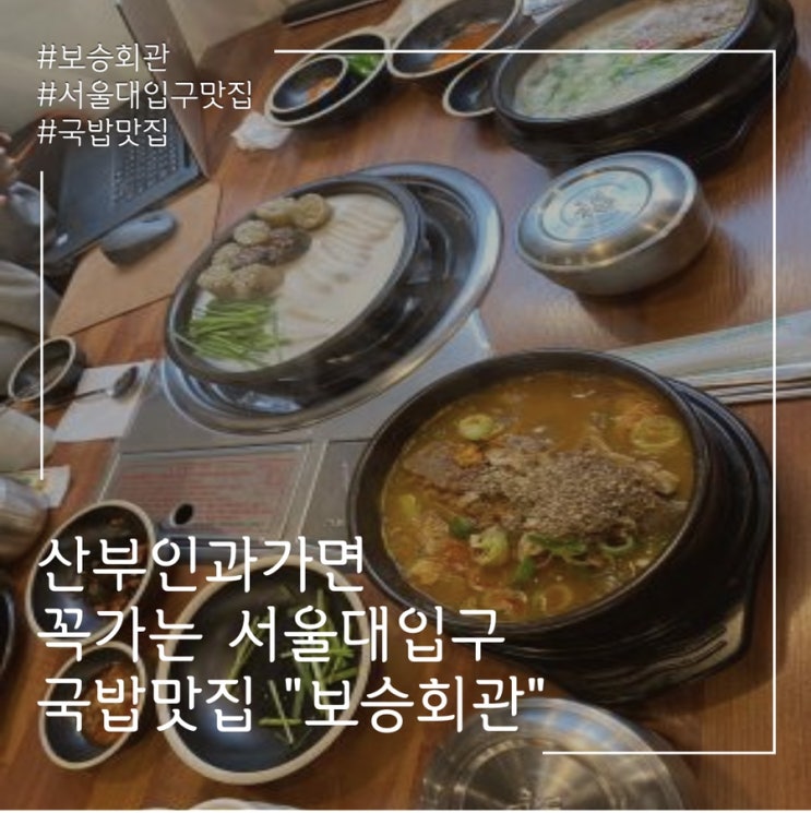  서울대입구 국밥 맛집 “보승회관”
