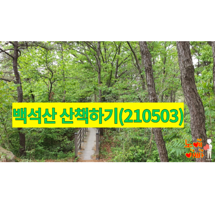  백석산 산책길(21.05.03)