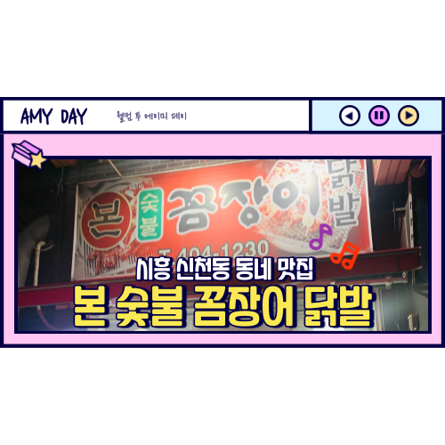  [시흥] 신천동 동네 숨은 맛집 추천 '본 숯불 꼼장어 닭발'