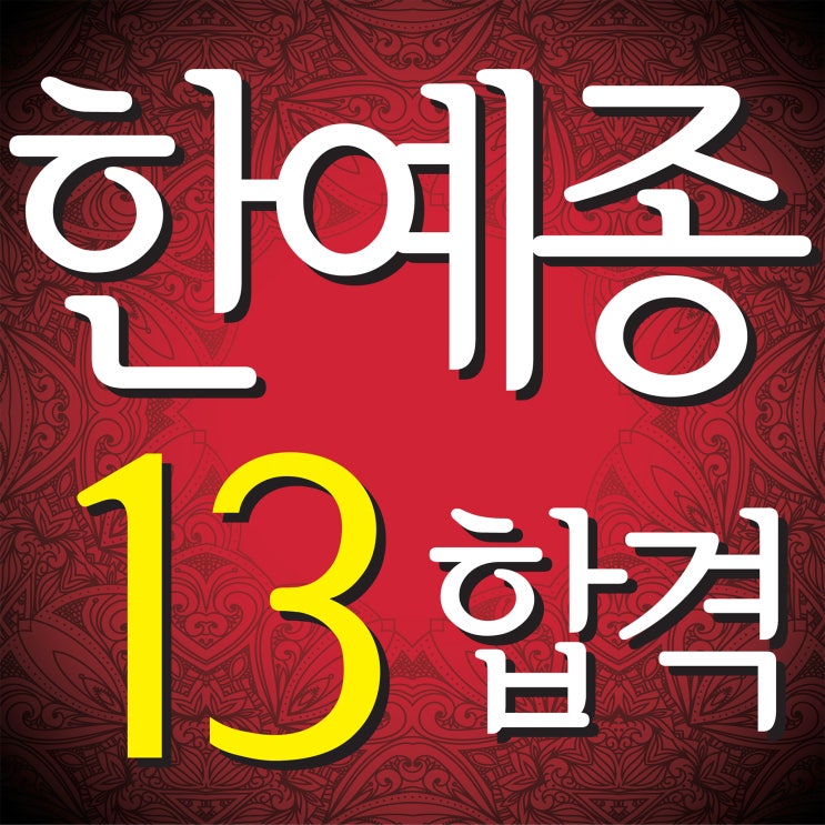  부산미술학원 한예종13명 최종합격!  한예종 무대미술과, 멀티영상과, 디자인과, 조형예술과, 건축과 최종합격!! 부산 해운대 남천동미술학원 2021 한국예술종합학교 최종합격!!