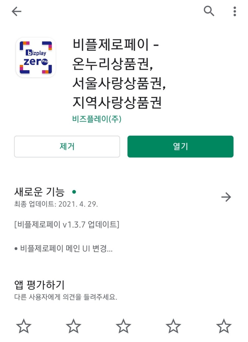 비플제로페이/QR코드 없이/제로페이 비대면 결제하기