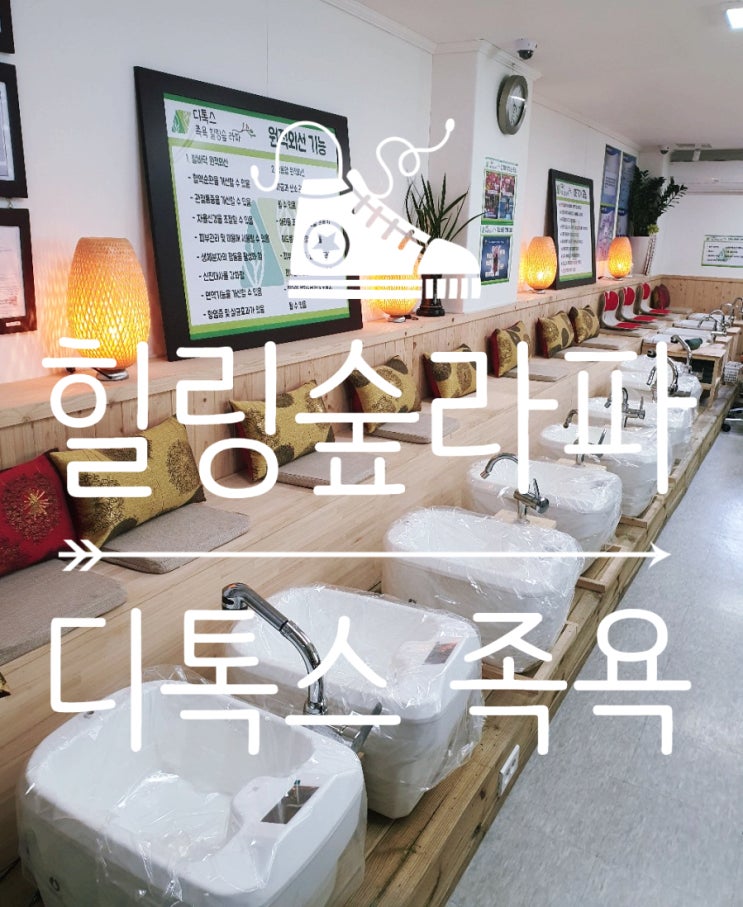 서울 족욕 [힐링숲라파 목동점]에서 디톡스 족욕 체험 후기