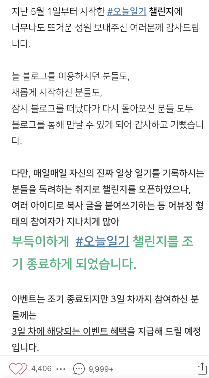네이버 블로그 챌린지, 3일 만에 조기종료 네이버 블로그 챌린지, 3일 만에 조기종료
