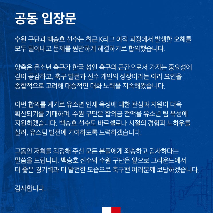 수원삼성-백승호 합의, 협의 내용은 비공개