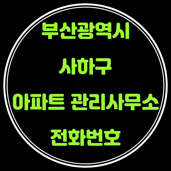  사하구 아파트 관리사무소 전화번호(부산광역시)