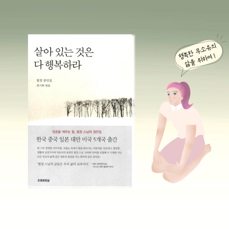  <살아 있는 것은 다 행복하라> |  법정스님이 말하는 행복하게사는법. 법정스님좋은말씀. 무소유에 대한 짧고좋은글귀