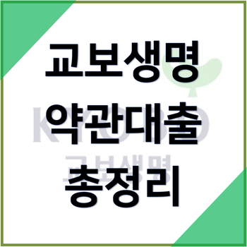 교보생명 보험계약 약관대출, 중도인출과 차이점 정리