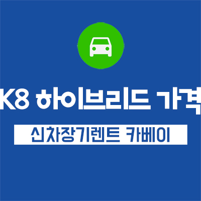 K8 하이브리드 가격, 사양, 장기렌트까지!!